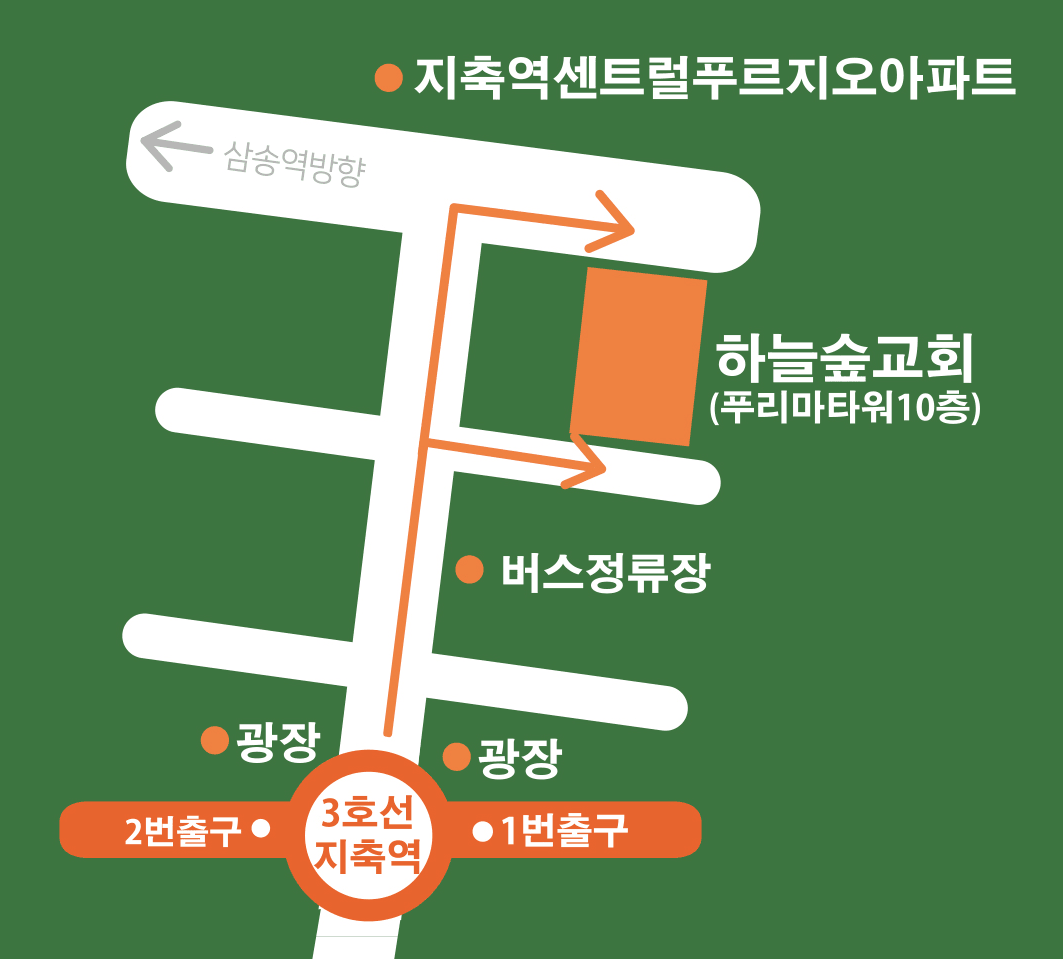 하늘숲교회 오시는 길