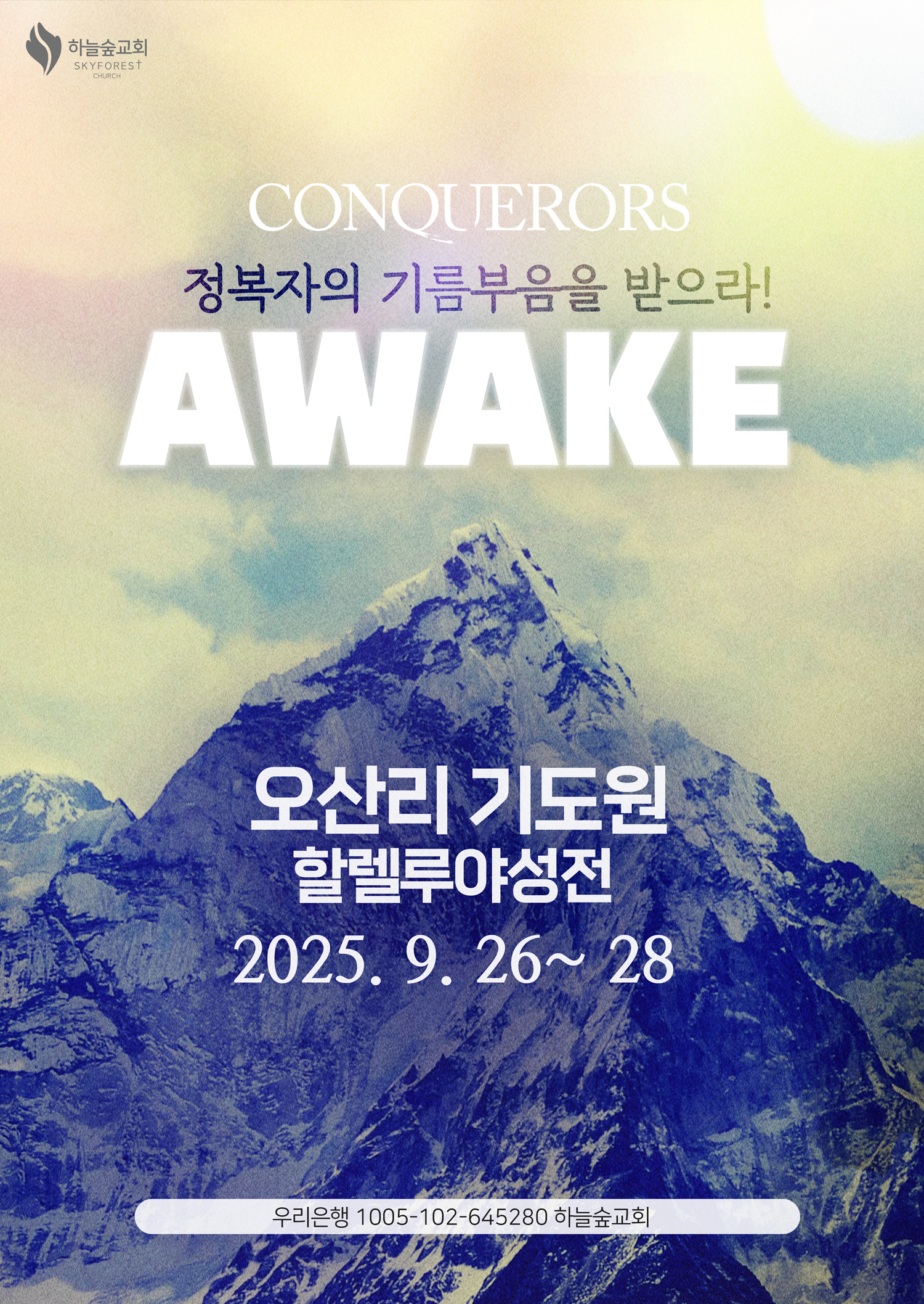 2025 하늘숲교회 하반기 어웨이크