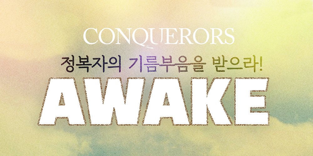 2025 하늘숲교회 하반기 어웨이크 2025 하늘숲교회 하반기 어웨이크