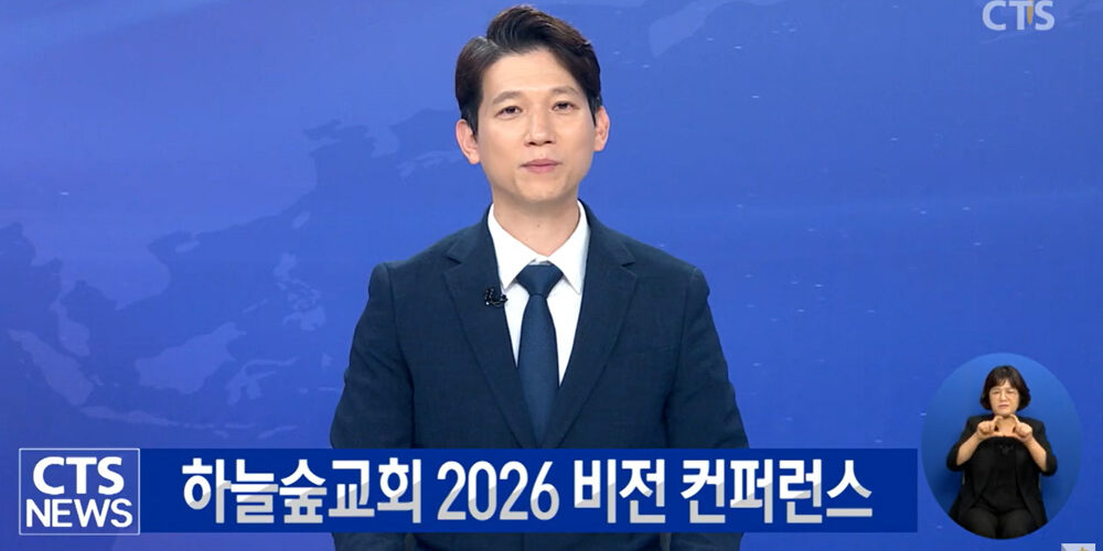 평신도가 이끄는 폭발적 부흥 현장… 하늘숲교회 2026 비전 컨퍼런스