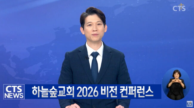 평신도가 이끄는 폭발적 부흥 현장… 하늘숲교회 2026 비전 컨퍼런스 평신도가 이끄는 폭발적 부흥 현장… 하늘숲교회 2026 비전 컨퍼런스