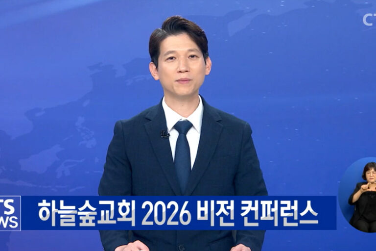 평신도가 이끄는 폭발적 부흥 현장… 하늘숲교회 2026 비전 컨퍼런스