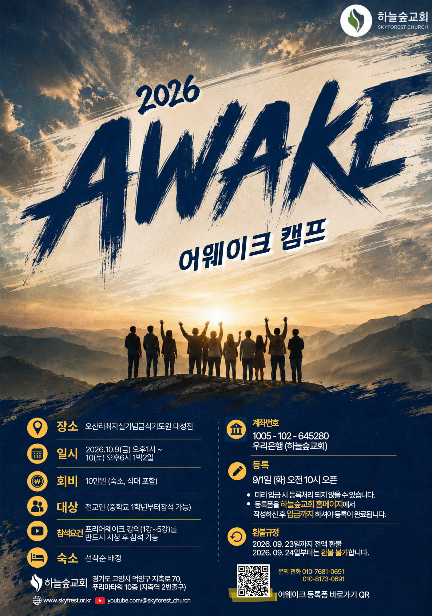 하늘숲교회, 2026 하반기 어웨이크