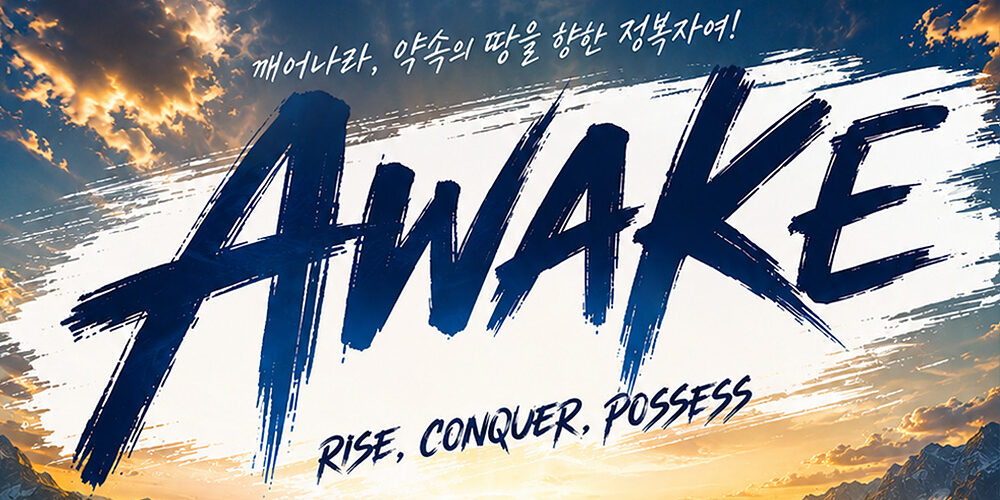 하늘숲교회, 2026 하반기 어웨이크