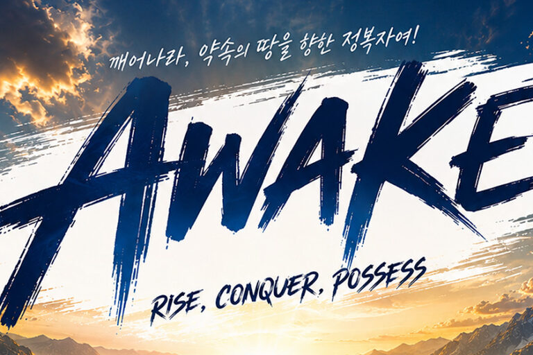 하늘숲교회, 2026 하반기 어웨이크